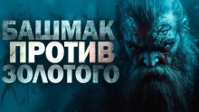 Башмак против золотого -                   Дмитрий Сычев - Аудиокниги - слушать онлайн бесплатно без регистрации | Knigi-Audio.com