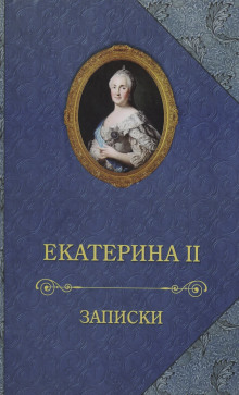 Записки императрицы Екатерины II -                   Екатерина II - Аудиокниги - слушать онлайн бесплатно без регистрации | Knigi-Audio.com