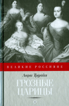 Грозные царицы - Анри Труайя - Аудиокниги - слушать онлайн бесплатно без регистрации | Knigi-Audio.com