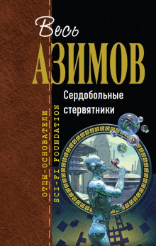 Сердобольные стервятники - Айзек Азимов - Аудиокниги - слушать онлайн бесплатно без регистрации | Knigi-Audio.com