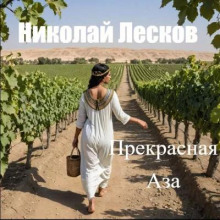 Прекрасная Аза - Николай Лесков - Аудиокниги - слушать онлайн бесплатно без регистрации | Knigi-Audio.com