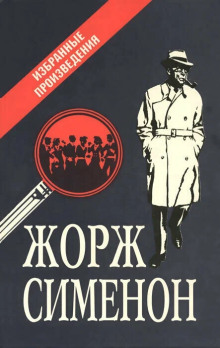 Сборник детективов - Жорж Сименон - Аудиокниги - слушать онлайн бесплатно без регистрации | Knigi-Audio.com