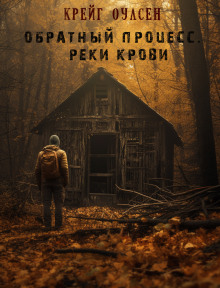 Обратный процесс. Реки крови - Автор неизвестен - Аудиокниги - слушать онлайн бесплатно без регистрации | Knigi-Audio.com