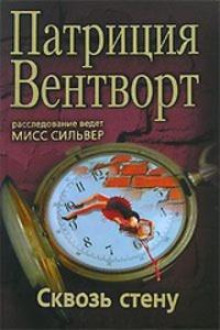 Сквозь стену - Патриция Вентворт - Аудиокниги - слушать онлайн бесплатно без регистрации | Knigi-Audio.com