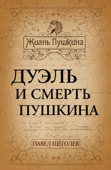 Дуэль и смерть Пушкина -                   Павел Щёголев - Аудиокниги - слушать онлайн бесплатно без регистрации | Knigi-Audio.com