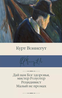 Дай вам Бог здоровья, мистер Розуотер - Курт Воннегут - Аудиокниги - слушать онлайн бесплатно без регистрации | Knigi-Audio.com