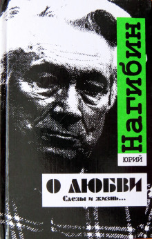 О ты, последняя любовь!… - Юрий Нагибин - Аудиокниги - слушать онлайн бесплатно без регистрации | Knigi-Audio.com