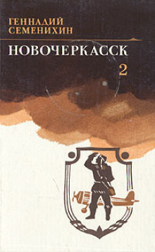 Новочеркасск. Книга 2 - Геннадий Семенихин - Аудиокниги - слушать онлайн бесплатно без регистрации | Knigi-Audio.com