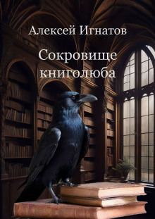 Кости на моём чердаке -                   Алексей Игнатов - Аудиокниги - слушать онлайн бесплатно без регистрации | Knigi-Audio.com