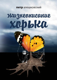 Жизнеописание Хорька - Петр Алешковский - Аудиокниги - слушать онлайн бесплатно без регистрации | Knigi-Audio.com