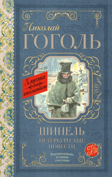 Шинель - Николай Гоголь - Аудиокниги - слушать онлайн бесплатно без регистрации | Knigi-Audio.com