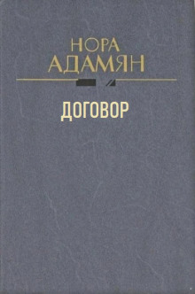 Договор -                   Нора Адамян - Аудиокниги - слушать онлайн бесплатно без регистрации | Knigi-Audio.com