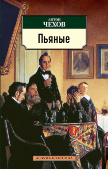 Пьяные - Антон Чехов - Аудиокниги - слушать онлайн бесплатно без регистрации | Knigi-Audio.com