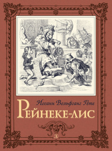 Рейнеке-лис - Иоганн Вольфганг фон Гёте - Аудиокниги - слушать онлайн бесплатно без регистрации | Knigi-Audio.com