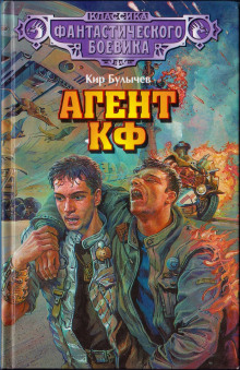 Агент КФ - Кир Булычев - Аудиокниги - слушать онлайн бесплатно без регистрации | Knigi-Audio.com