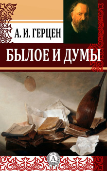 Былое и думы - Александр Герцен - Аудиокниги - слушать онлайн бесплатно без регистрации | Knigi-Audio.com