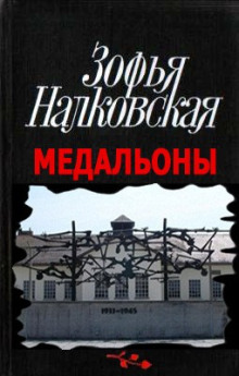 Медальоны -                   Зофья Налковская - Аудиокниги - слушать онлайн бесплатно без регистрации | Knigi-Audio.com