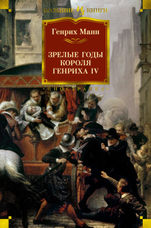 Зрелые годы короля Генриха IV -                   Манн Генрих - Аудиокниги - слушать онлайн бесплатно без регистрации | Knigi-Audio.com