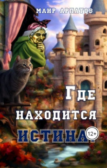 Где находится истина? - Маир Арлатов - Аудиокниги - слушать онлайн бесплатно без регистрации | Knigi-Audio.com