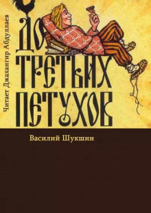 До третьих петухов - Василий Шукшин - Аудиокниги - слушать онлайн бесплатно без регистрации | Knigi-Audio.com