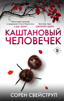 Каштановый человечек -                   Сорен Свейструп - Аудиокниги - слушать онлайн бесплатно без регистрации | Knigi-Audio.com