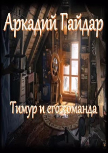 Тимур и его команда - Аркадий Гайдар - Аудиокниги - слушать онлайн бесплатно без регистрации | Knigi-Audio.com