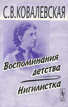 Нигилистка - Софья Ковалевская - Аудиокниги - слушать онлайн бесплатно без регистрации | Knigi-Audio.com