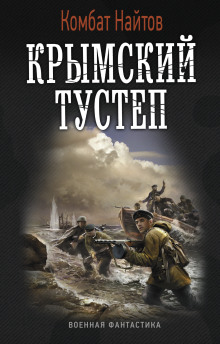 Крымский тустеп - Комбат Найтов - Аудиокниги - слушать онлайн бесплатно без регистрации | Knigi-Audio.com