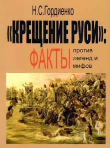 Крещение Руси: факты против легенд и мифов -                   Николай Гордиенко - Аудиокниги - слушать онлайн бесплатно без регистрации | Knigi-Audio.com