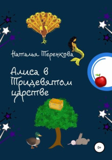 Алиса в Тридевятом царстве -                   Наталья Теренкова - Аудиокниги - слушать онлайн бесплатно без регистрации | Knigi-Audio.com