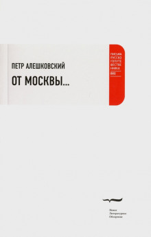 От Москвы... - Петр Алешковский - Аудиокниги - слушать онлайн бесплатно без регистрации | Knigi-Audio.com