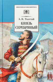 Князь Серебряный - Алексей Константинович Толстой - Аудиокниги - слушать онлайн бесплатно без регистрации | Knigi-Audio.com