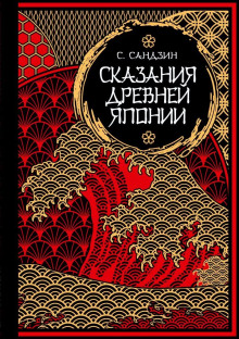 Сказания Древней Японии - Садзанами Сандзин - Аудиокниги - слушать онлайн бесплатно без регистрации | Knigi-Audio.com