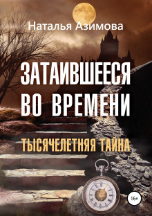 Затаившееся во времени. Тысячелетняя тайна -                   Наталья Азимова - Аудиокниги - слушать онлайн бесплатно без регистрации | Knigi-Audio.com