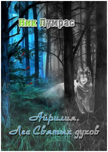 Айрилия. Лес Святых духов -                   Николай Лумрас - Аудиокниги - слушать онлайн бесплатно без регистрации | Knigi-Audio.com