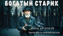 Богатый старик - Кир Булычев - Аудиокниги - слушать онлайн бесплатно без регистрации | Knigi-Audio.com