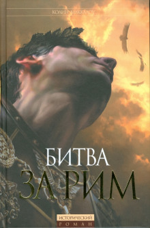 Битва за Рим - Колин Маккалоу - Аудиокниги - слушать онлайн бесплатно без регистрации | Knigi-Audio.com