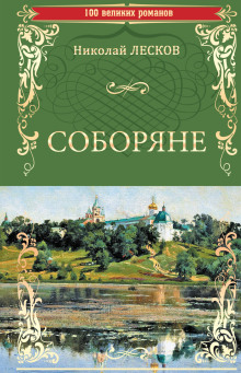 Соборяне - Николай Лесков - Аудиокниги - слушать онлайн бесплатно без регистрации | Knigi-Audio.com