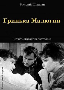 Гринька Малюгин - Василий Шукшин - Аудиокниги - слушать онлайн бесплатно без регистрации | Knigi-Audio.com