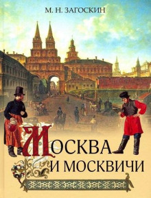 Москва и москвичи - Владимир Гиляровский - Аудиокниги - слушать онлайн бесплатно без регистрации | Knigi-Audio.com