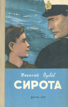 Сирота -                   Николай Дубов - Аудиокниги - слушать онлайн бесплатно без регистрации | Knigi-Audio.com