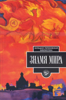 Знамя мира - Николай Рерих - Аудиокниги - слушать онлайн бесплатно без регистрации | Knigi-Audio.com