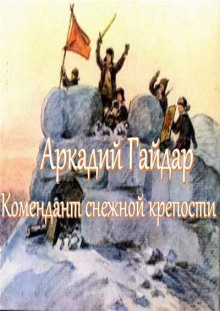 Комендант снежной крепости - Аркадий Гайдар - Аудиокниги - слушать онлайн бесплатно без регистрации | Knigi-Audio.com