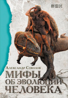 Мифы об эволюции человека -                   Александр Соколов - Аудиокниги - слушать онлайн бесплатно без регистрации | Knigi-Audio.com