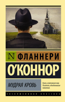 Мудрая кровь - Фланнери О&#039 - Аудиокниги - слушать онлайн бесплатно без регистрации | Knigi-Audio.com