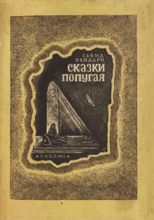 Сказки попугая -                   Сайид Хайдар Бахш Хайдари - Аудиокниги - слушать онлайн бесплатно без регистрации | Knigi-Audio.com