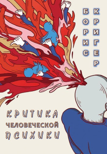 Критика человеческой психики - Автор неизвестен - Аудиокниги - слушать онлайн бесплатно без регистрации | Knigi-Audio.com