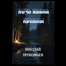 Ночь Ивана купалы - Автор неизвестен - Аудиокниги - слушать онлайн бесплатно без регистрации | Knigi-Audio.com