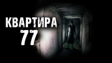 Квартира 77 -                   Эри Хейл - Аудиокниги - слушать онлайн бесплатно без регистрации | Knigi-Audio.com