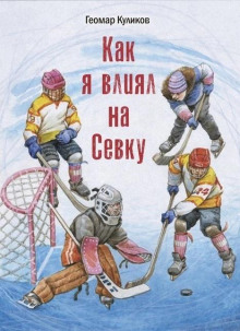 Как я влиял на Севку -                   Геомар Куликов - Аудиокниги - слушать онлайн бесплатно без регистрации | Knigi-Audio.com